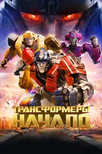 Трансформеры: Начало Трансформеры: Начало