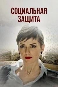 Социальная защита Социальная защита