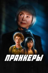 Пранк Пранк