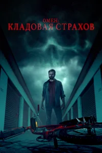 Омен: Кладовая страхов Омен: Кладовая страхов
