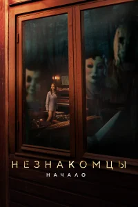 Незнакомцы. Начало Незнакомцы. Начало