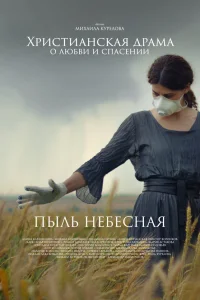 Пыль небесная Пыль небесная