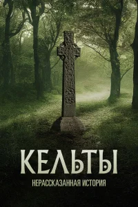 Кельты: Нерассказанная история Кельты: Нерассказанная история