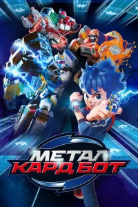Метал Кард Бот Метал Кард Бот