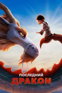 Последний дракон Последний дракон