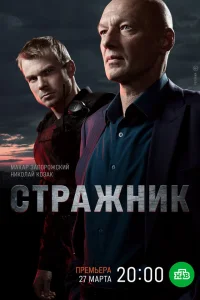 Стражник (2 сезон, сериал) Стражник (2 сезон, сериал)