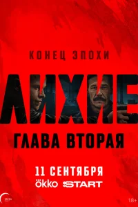 Лихие (1-2 сезон, сериал) Лихие (1-2 сезон, сериал)