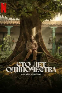 Сто лет одиночества Сто лет одиночества