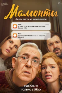 Мамонты Мамонты