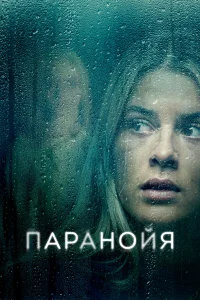 Паранойя Паранойя