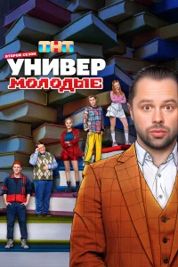 Универ. Молодые (1-2 сезон, сериал) Универ. Молодые (1-2 сезон, сериал)