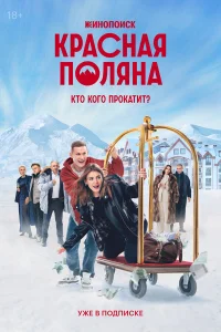 Красная Поляна Красная Поляна