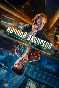 Ночной поезд Ночной поезд