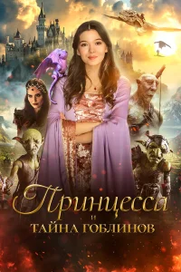 Принцесса и тайна гоблинов Принцесса и тайна гоблинов