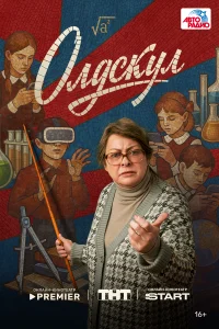Олдскул (1 сезон, сериал) Олдскул (1 сезон, сериал)