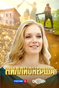 Миллионерша Миллионерша